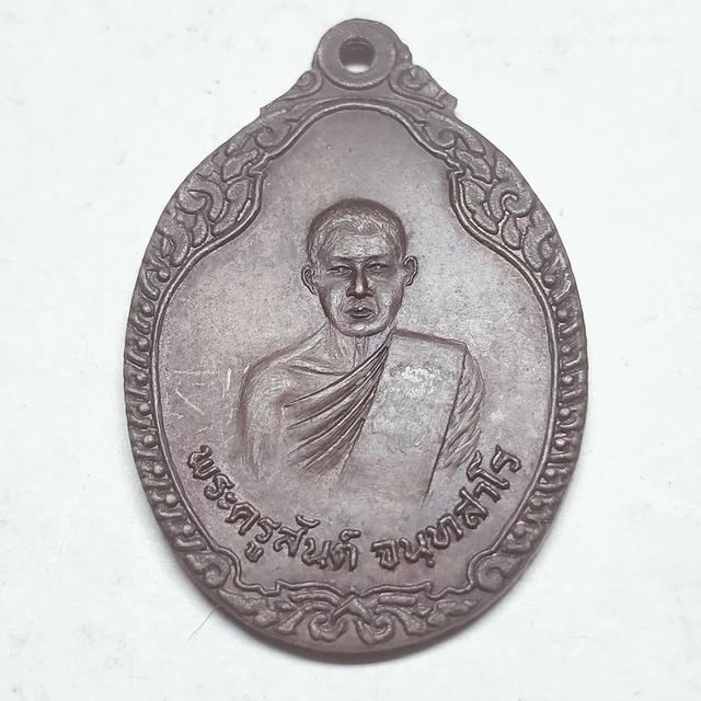 0146 เหรียญพระครูสันต์ วัดท่าตลาด 