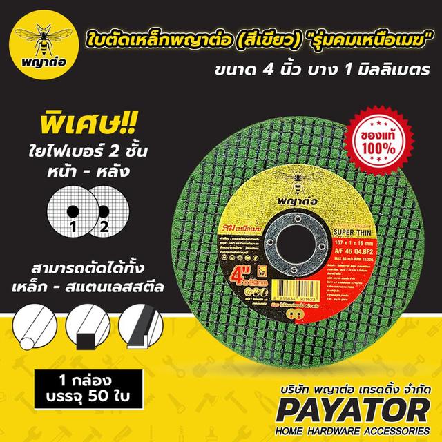 ใบตัดเหล็กพญาต่อ ขนาด 4นิ้ว1มิล รุ่นคมเหนือเมฆ 100ใบ