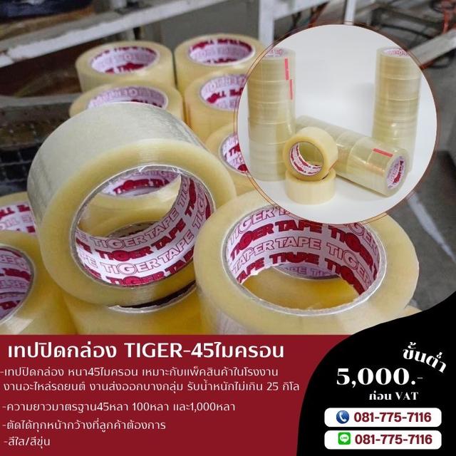 เทปใส เทปปิดกล่องยี่ห้อไทเกอร์ 081-7757116