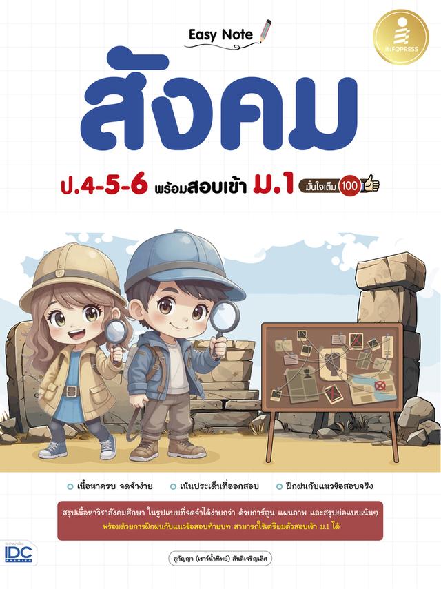 หนังสือ Easy Note สังคม ป.4-5-6 พร้อมสอบเข้า ม.1 มั่นใจเต็ม 100