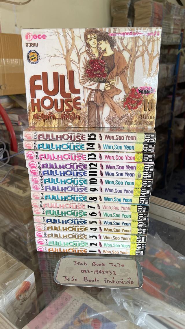 หนังสือการ์ตูน Full House สะดุดรักที่พักใจ 1-16 จบ