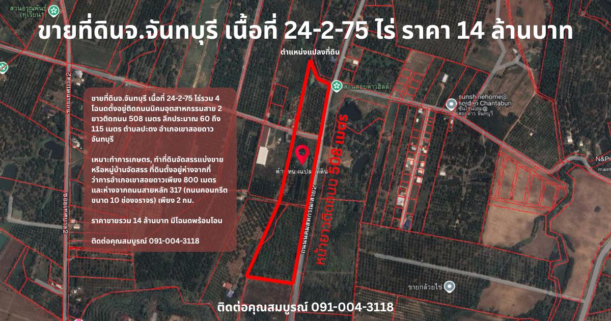 ขายที่ดินจ.จันทบุรี เนื้อที่ 24-2-75 ไร่ ราคา 14 ล้านบาท 1