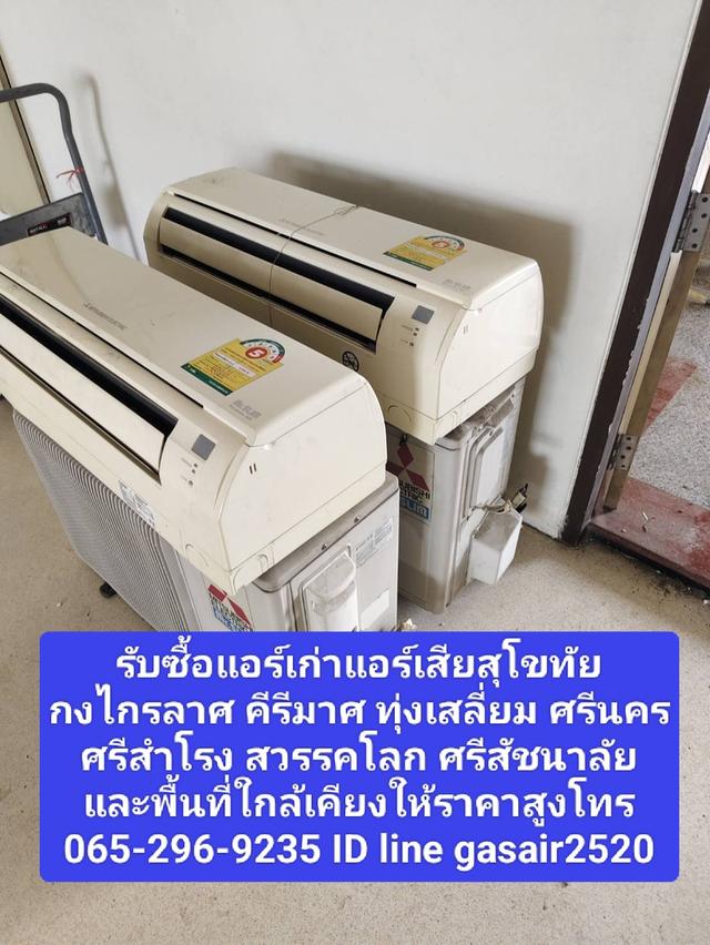 รับซื้อแอร์เก่าแอร์เสียสุโขทัย065-296-9235 กงไกรลาศ คีรีมาศ ทุ่งเสลี่ยม ศรีนครศรีสำโรง สวรรคโลก ศรีสัชนาลัยและพื้นที่ใกล้เคียงให้ราคาสูง