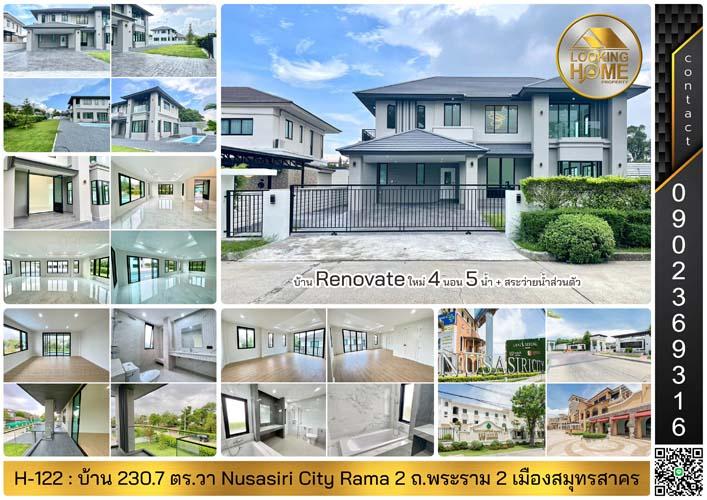 H-122 : บ้าน 2 ชั้น 230.7 ตร.วา Nusasiri City Rama 2 ถ.พระราม 2 (กม.15) Renovate ใหม่พร้อมอยู่ 1