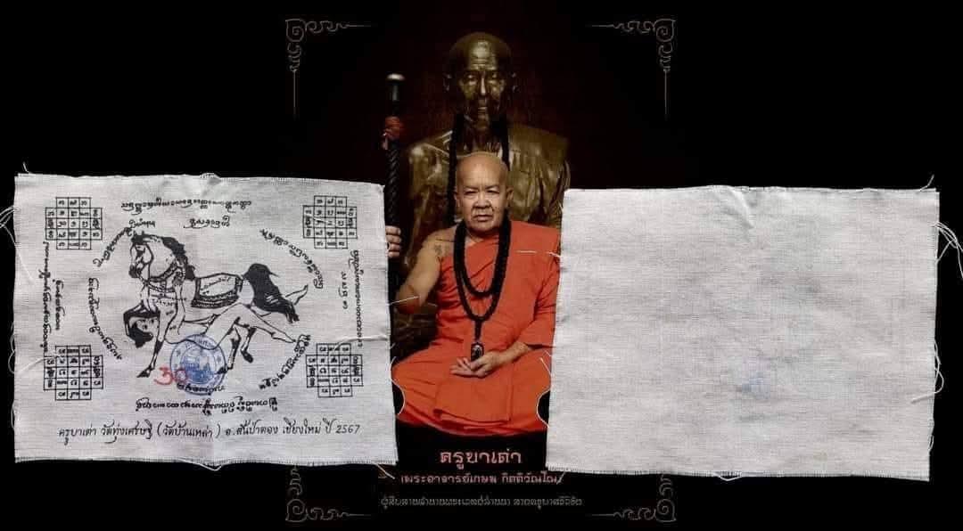 ผ้ายันต์ม้าเสพนาง วัดบ้านเหล่า เชียงใหม่