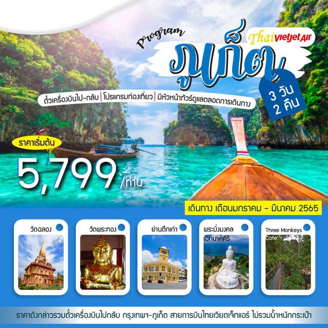 โปรแกรมทัวร์ภูเก็ต 3วัน 2คืน สุดหรรษา คุ้มค่า! 1