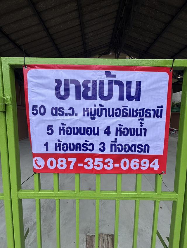 ขายด่วน💥 🌸หมู่บ้าน อธิเชฐธานี (โซนสามโคก ธรรมศาสตร์) 1