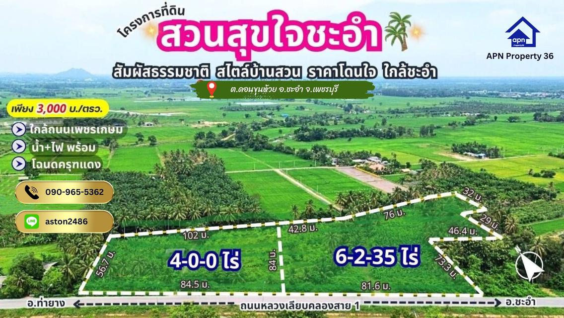 ขายที่ดินเปล่า อ.ชะอำ จ.เพชรบุรี