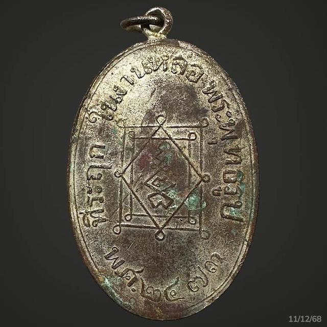 เหรียญหลวงพ่ออี๋ วัดสัตหีบ ปี2473 2