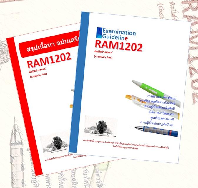 RAM1202 ศิลป์สร้างสรรค์ (Creativity Arts)