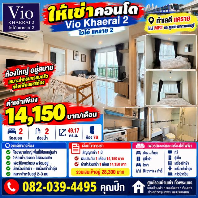 🏡✨ ให้เช่าคอนโด Vio Khaerai 2 (ไวโอ้ แคราย 2) ห้องใหญ่ 2 ห้องนอน 2 ห้องน้ำ เพียง 14,150 บาท/เดือน! 🔥 1