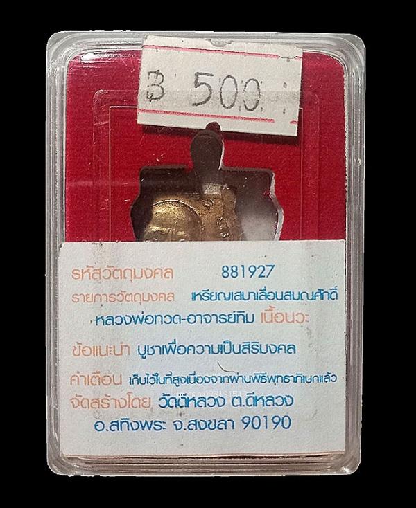 เหรียญเลื่อนสมณศักดิ์หลวงพ่อทวด เนื้อนวะ วัดดีหลวง จ.สงขลา ปี2556
