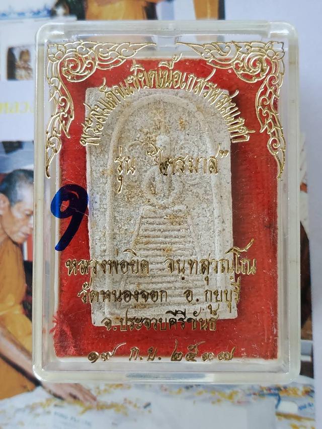สมเด็จหลวงพ่อยิดวัดหนองจอก