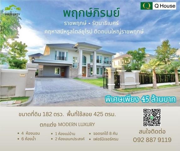 ขายบ้านเดี่ยวหรูสไตล์ยุโรป ขนาด 182 ตรว. ตกแต่ง Modern Luxury ในหมู่บ้านพฤกษ์ภิรมย์ ราชพฤกษ์ หน้าบ้านไม่ชนบ้านอื่น 1