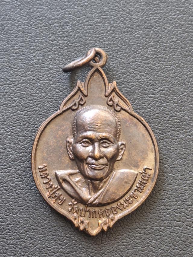 หลวงปู่ศุข วัดปากคลองมะขามเฒ่า