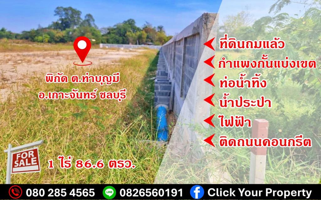 ขาย ที่ดิน ใกล้ถนน 331 เพียง 1.3 กม. เท่านั้น ที่ดินถมแล้ว เกาะจันทร์ ชลบุรี 1 ไร่ 86.6 ตรว .พร้อมกำแพงกั้นแบ่งเขต
