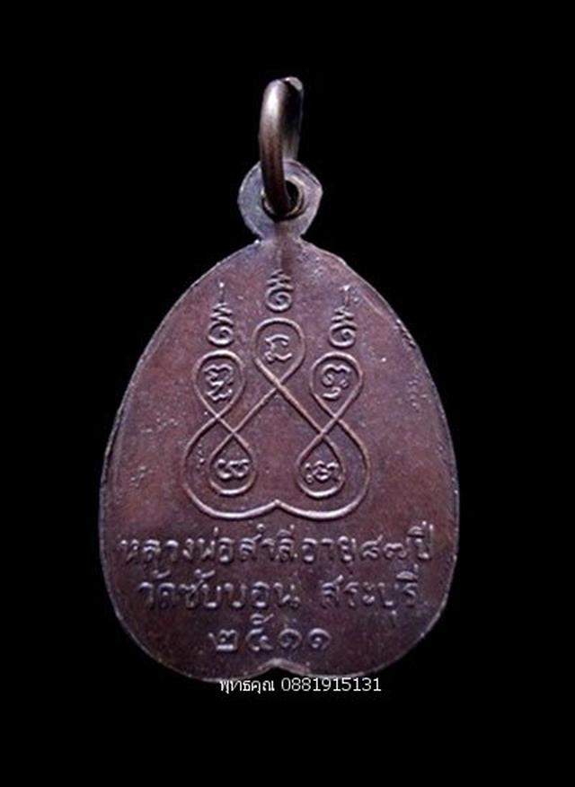 รูป เหรียญหลวงพ่อสำลี วัดซับบอน จ.สระบุรี ปี2511 1