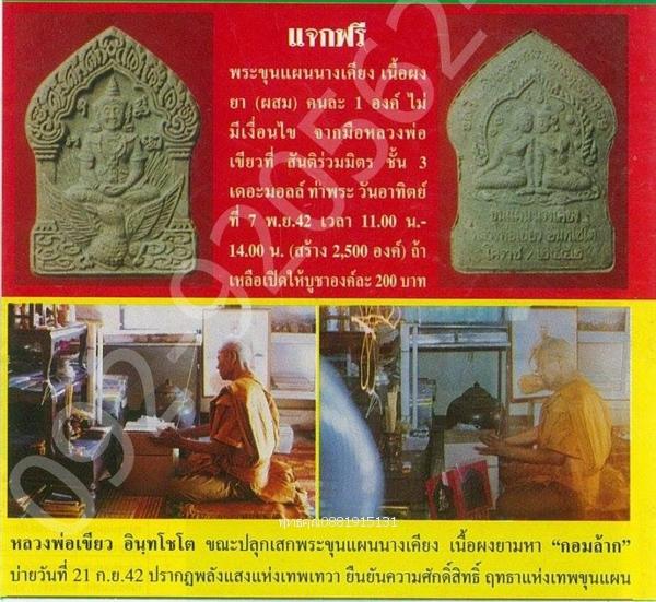 พระขุนแผนนางเคียง หลวงพ่อเขียว วัดระเว นครราชสีมา ปี2542