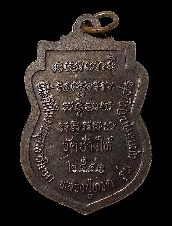 เหรียญหลวงปู่ทวด รุ่นพุทธคุณกุญชร วัดช้างให้ จ.ปัตตานี ปี2541 4