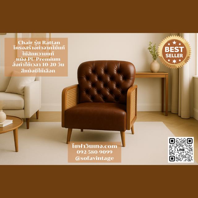 เก้าอี้ วินเทจ รุ่น Rattan ไม้สัก งานดึงกระดุม เหมาะแต่งร้าน แต่งบ้าน มีสีหนังให้เลือก วัสดุคุณภาพดี