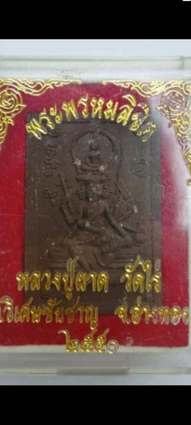 พรหมลิขิต หลวงปู่ผาด วัดไร่ ปี2550 เสริมโชคลาภ การงาน การเงิน รูปที่ 4