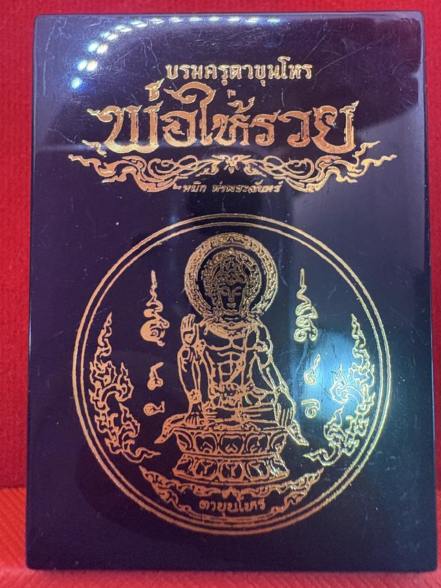 บรมครูตาขุนโหร พ่อให้รวย  6