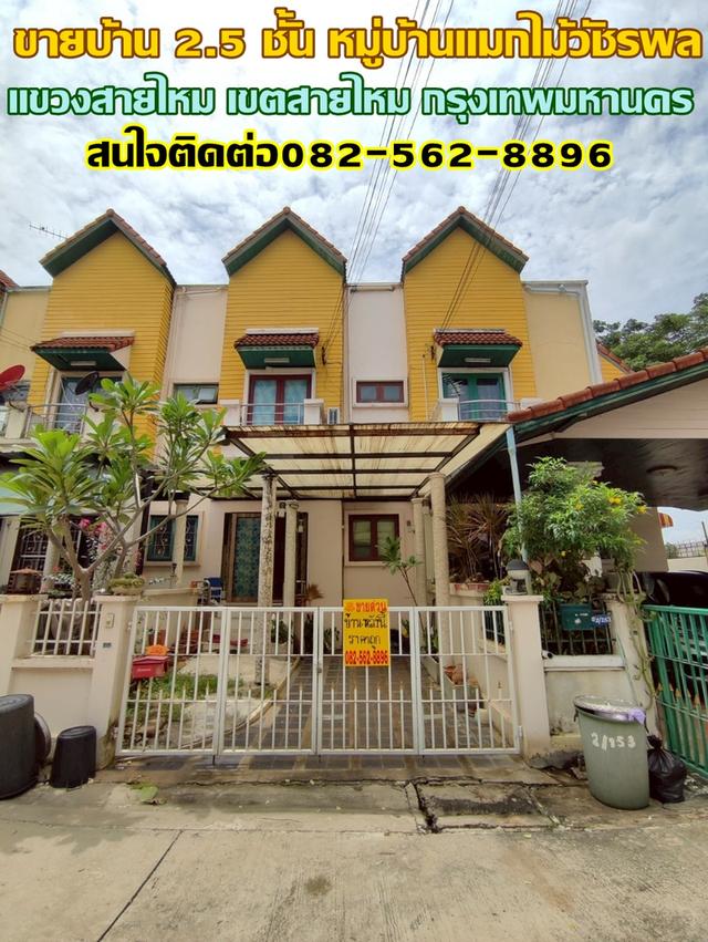 ขายบ้าน 2.5 ชั้น หมู่บ้านแมกไม้วัชรพล ใกล้ตลาดวงศกร สายไหม 1