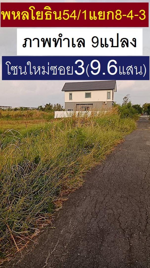 ขายที่ดินจัดสรรแปลงจัดสรรพิเศษ 40 ตารางวา ไม่ถึงล้าน สวย ราคาสวย จับจองซื้อไว้สบาย พหลโยธิน 54/1 แยก 8-4-3 ซ.ตาลเดี่ยว ไม่ถึงล้าน  ซื้อไว้สร้างบ้าน 8