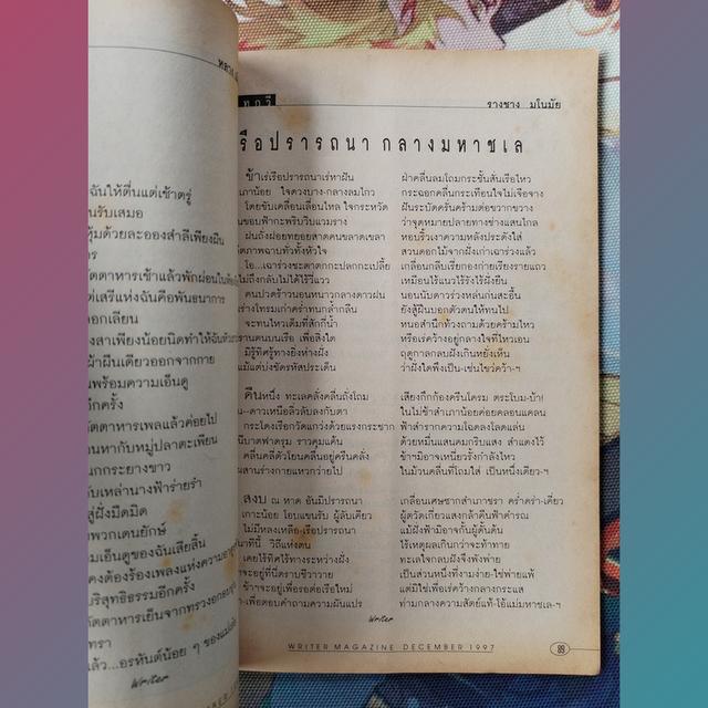 นิตยสารไรเตอร์ Writer Magazine 55 : นายผี อัศนี พลจันทร 8