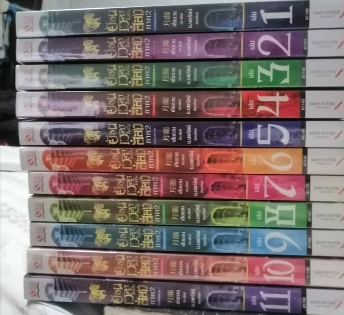 ย้อนเวลาขึ้นเป็นอ๋อง ภาคสอง เล่ม 1 ถึง 11 หนังสือนิยายจีน 2