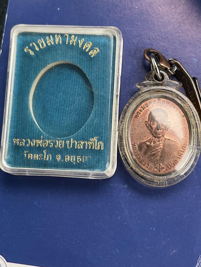 เหรียญหลวงพ่อรวย