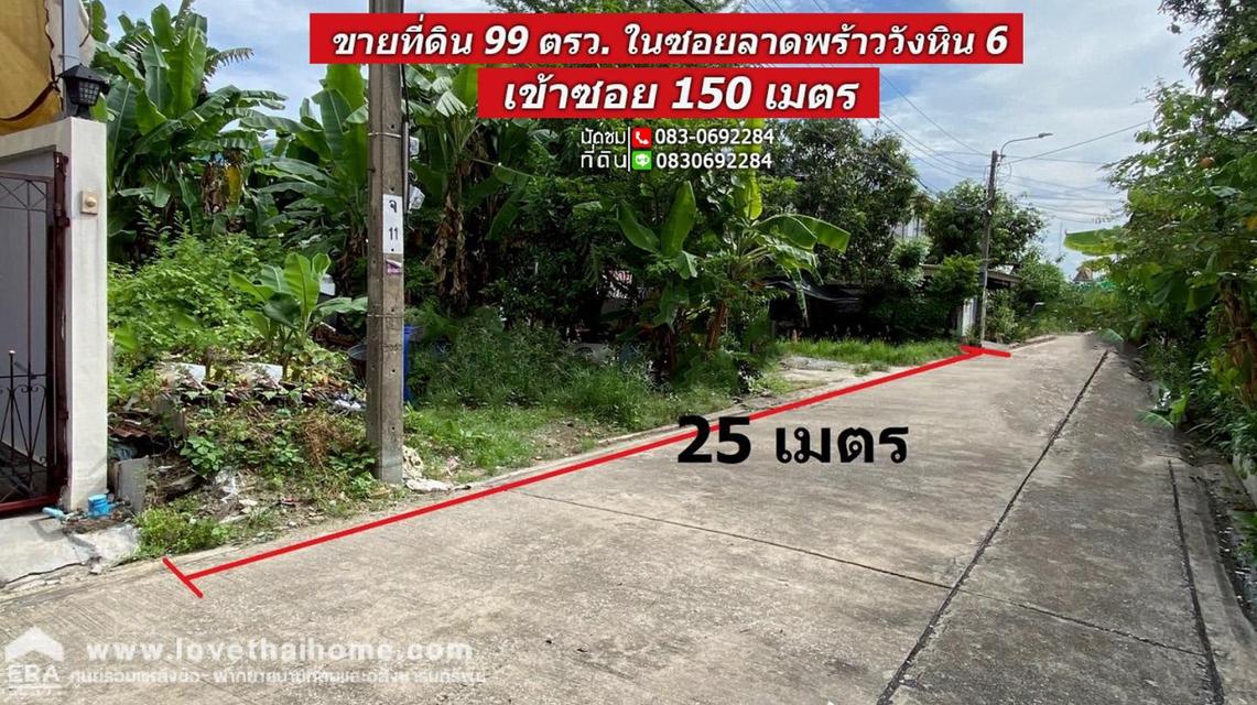 ขายที่ดิน ลาดพร้าววังหิน 6 เข้าซอย 150 เมตร เนื้อที่ 99 ตรว. หน้ากว้าง 25 เมตร อยู่ใกล้ถนนโชคชัย 4 1