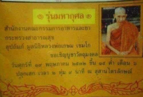 พระผงหลวงพ่อเกษม เขมโก รุ่นมหากุศล 19 วิสาขบูชา 32 อย. หลวงปู่ดู่ร่วมอธิษฐานจิตทางญาณวิถี 14
