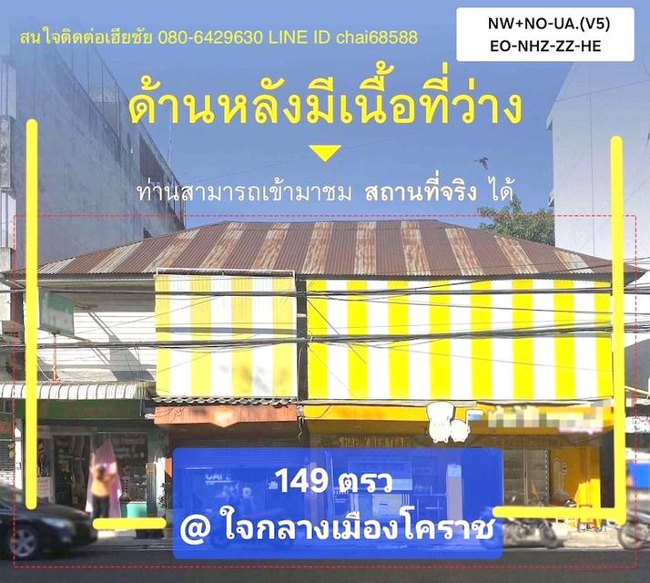 ที่ดินพร้อมสิ่งปลูกสร้างในเมืองโคราช เนื้อที่ 149ตร.วติดถนนจักรี หน้า 14เมตร ลึก 40เมตร เหมาะพัฒนาเป็นห้างร้าน โชว์รูม คลีนิค สำนักงาน 5