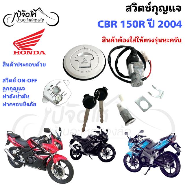 91.สวิตช์กุญแจรถมอเตอร์ไซด์ Honda CBR 150R ปี 2004 รุ่นคาร์บู + ฝาถังน้ำมัน