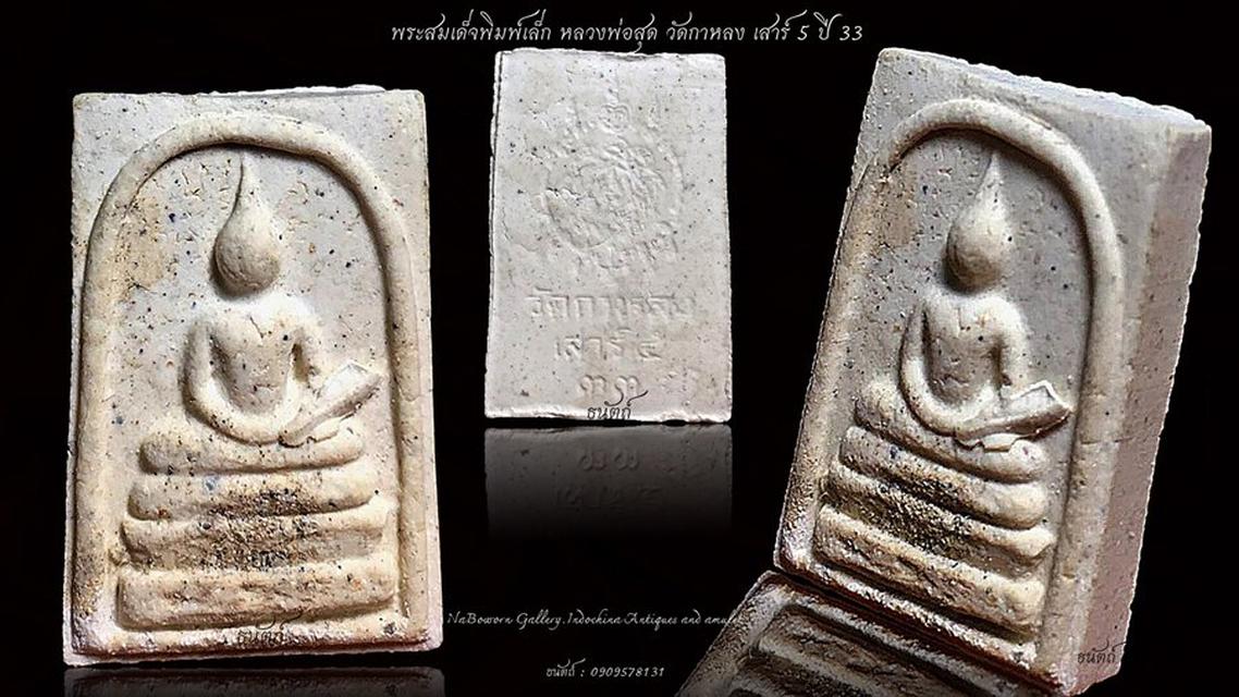  หลวงพ่อสุด วัดกาหลง เสาร์ 5  1