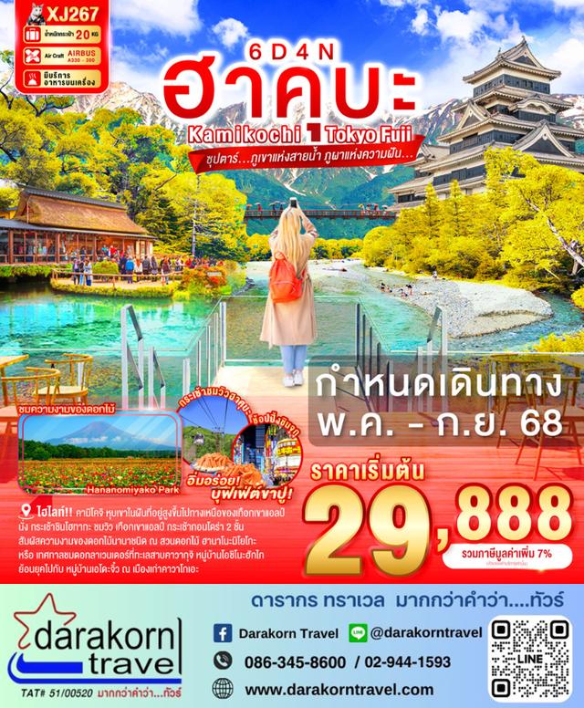 ทัวร์ญี่ปุ่น ฮาคุบะ Kamikochi Tokyo Fuji 6วัน 4คืน