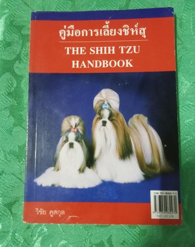 หนังสือคู่มือการเลี้ยงชิห์สุ