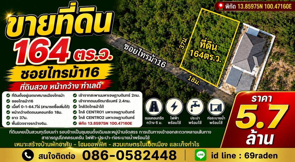 ขายที่ดิน164ตร.ว. ซอยไทรม้า16 1