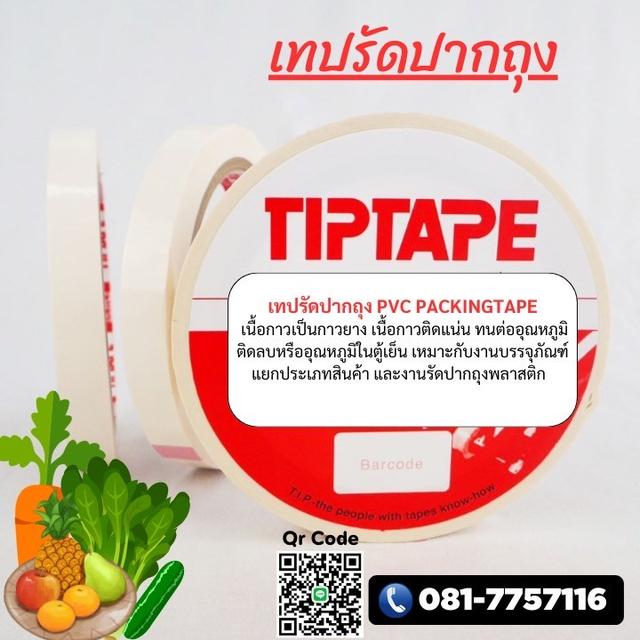 เทปรัดปากถุง เนื้อกาวยาง PVC TAPE 6