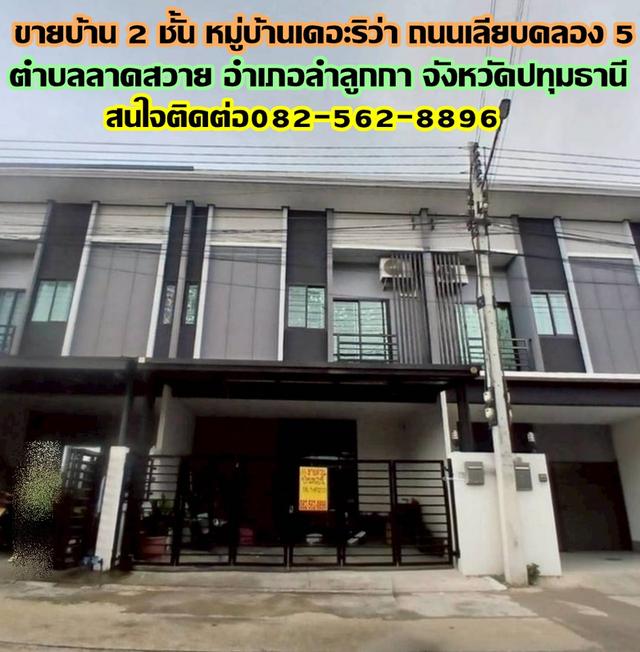 ขายบ้าน 2 ชั้น หมู่บ้านเดอะริว่า ถนนเลียบคลอง 5 1