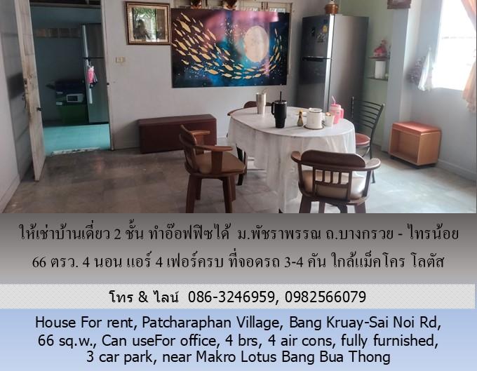 ให้เช่าบ้านเดี่ยว 2 ชั้น ม.พัชราพรรณ ถ.บางกรวย - ไทรน้อย 66 ตรว.ทำอ๊อฟฟิซได้ 4 นอน แอร์ 4 เฟอร์ครบ ที่จอดรถ 3-4 คัน ใกล้แม็คโคร โลตัส บางบัวทอง 5