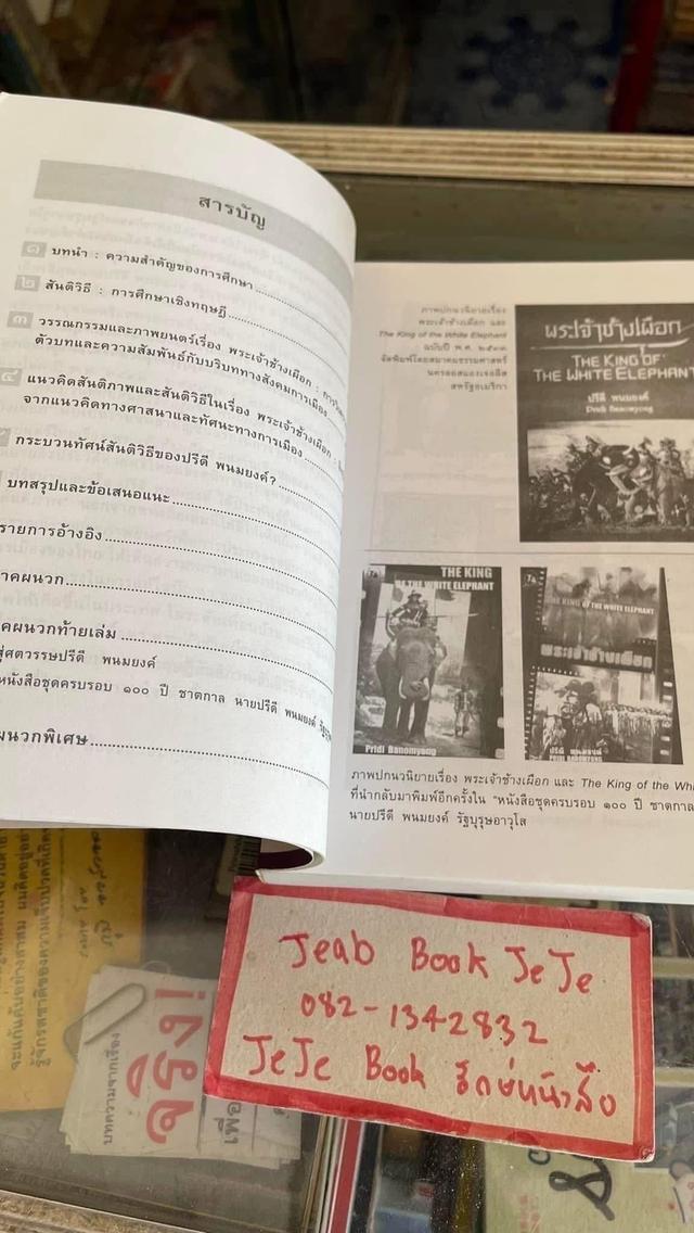 หนังสือ กระบวนทัศน์สันติวิธี ของปรีดี พนมยงค์ รูปที่ 3