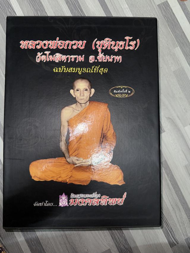 หนังสือมงคลทิพย์ หลวงพ่อกวย ชุตินฺธโร วัดโฆสิตาราม
