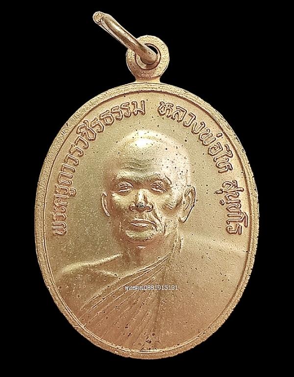 เหรียญหลวงพ่อไห วัดบางทะลุ จ.เพชรบุรี ปี2545
