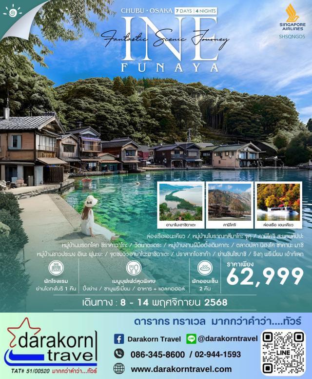 ทัวร์ญี่ปุ่น NAGOYA CHUBU INE OSAKA SCENIC JOURNEY 7วัน 5คืน