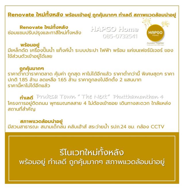 ทาวน์โฮม 2 ชั้น รีโนเวทใหม่ทั้งหลัง ม.พฤกษาทาวน์ เน็กซ์ ลอฟท์ ซ. 8 พุทธมณฑลสาย 4 เนื้อที่ 18.1 ตรว. 3 นอน 2 น้ำ 2 จอด เหลือ 1.65 ล้าน โทร.085 0732541 20