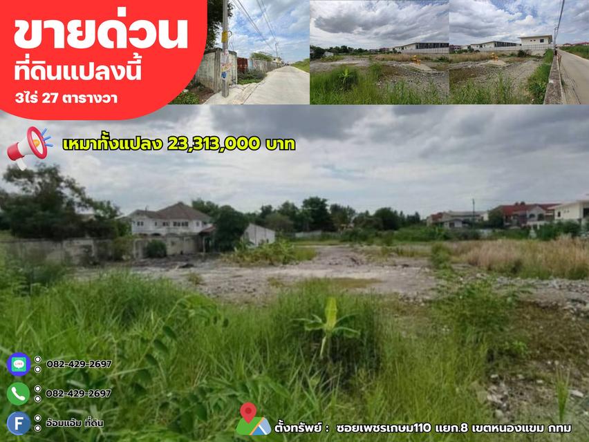 📢 ขายที่ดิน 3ไร่ 27ตรว ถมแล้วพร้อมใช้งาน ซอย เพชรเกษม 110ย.8 หนองแขม กทม. 1