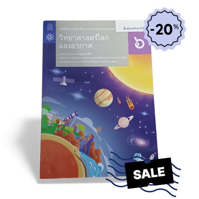 วิทยาศาสตร์โลกเเละอวกาศ ชั้นมัธยมศึกษาปีที่ 6