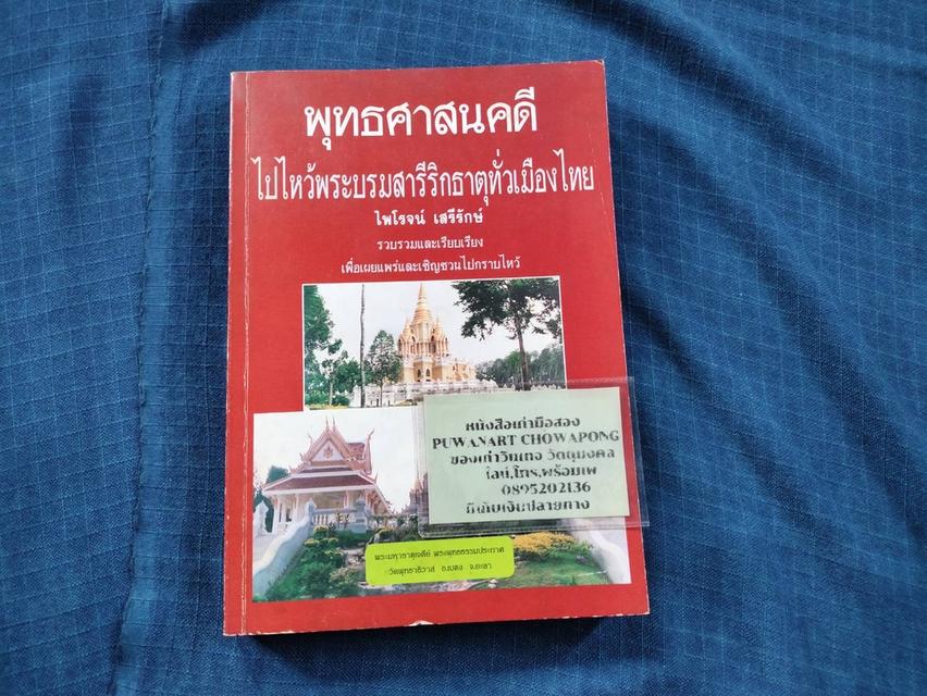 รูป หนังสือพุทธศาสนคดี ไปไหว้พระบรมสารีริกธาตุทั้วเมืองไทย
